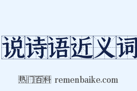 说诗语近义词是什么意思的图片